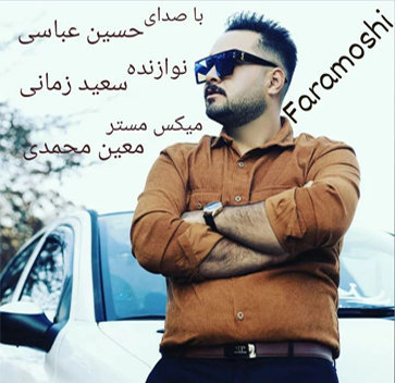 حسین عباسی فراموشی